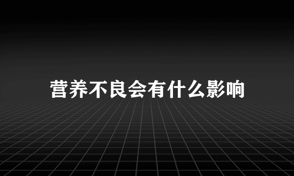 营养不良会有什么影响