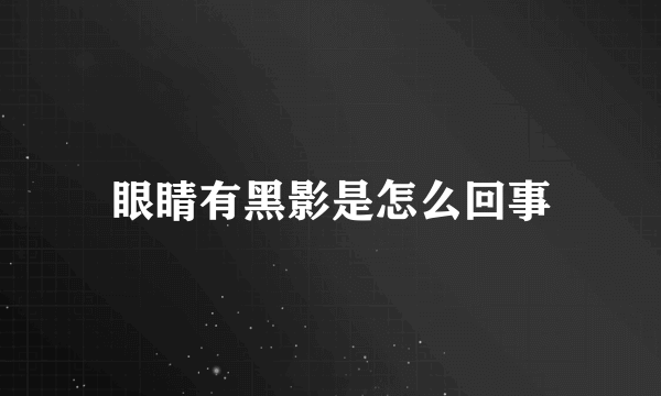 眼睛有黑影是怎么回事