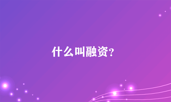 什么叫融资？