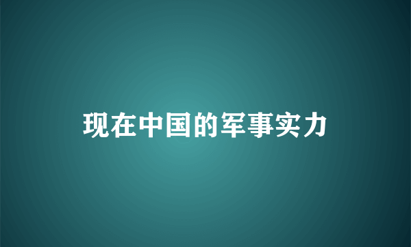 现在中国的军事实力