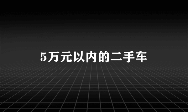 5万元以内的二手车