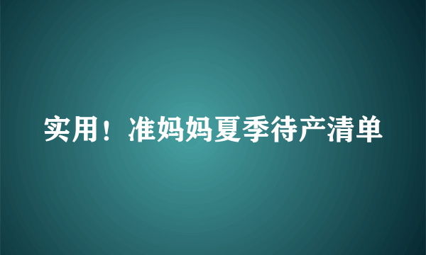 实用！准妈妈夏季待产清单