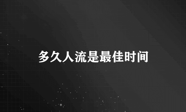 多久人流是最佳时间