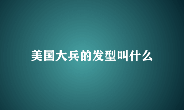 美国大兵的发型叫什么