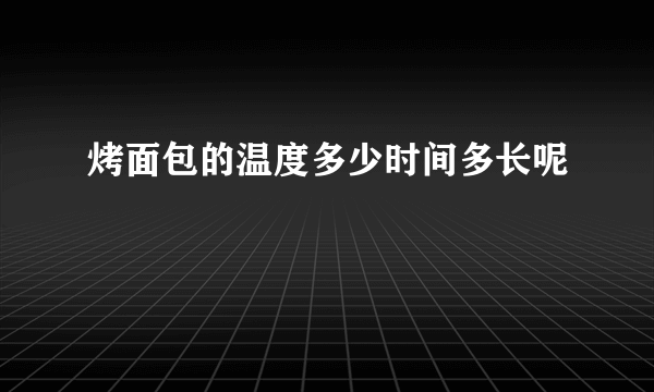 烤面包的温度多少时间多长呢