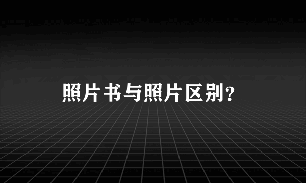 照片书与照片区别？