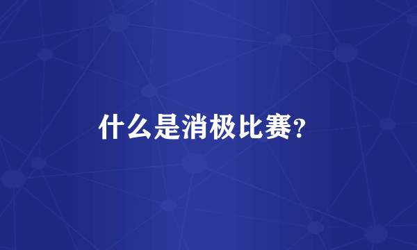 什么是消极比赛？