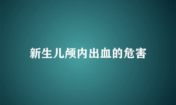 新生儿颅内出血的危害