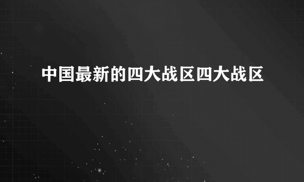 中国最新的四大战区四大战区