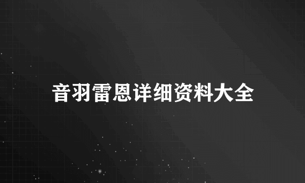 音羽雷恩详细资料大全