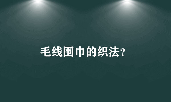 毛线围巾的织法？