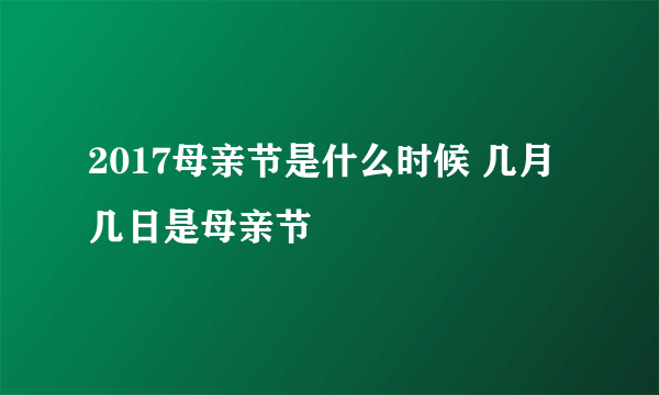 2017母亲节是什么时候 几月几日是母亲节