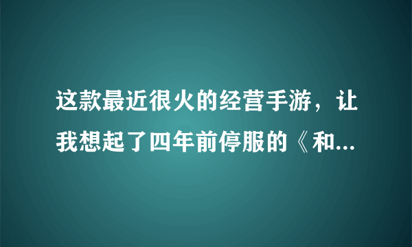 这款最近很火的经营手游，让我想起了四年前停服的《和风物语》