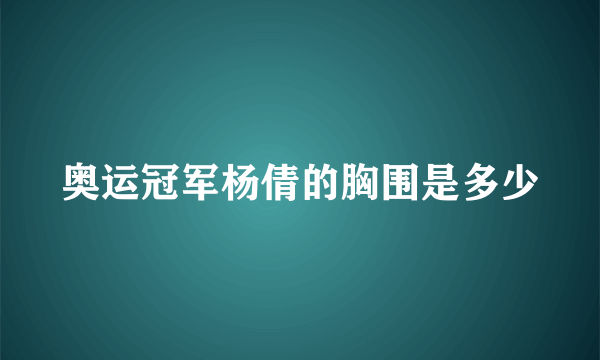 奥运冠军杨倩的胸围是多少