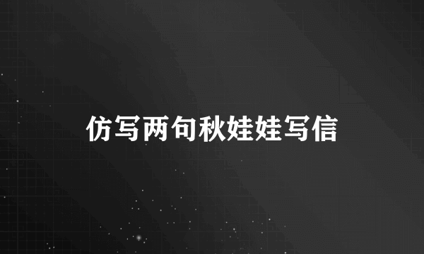 仿写两句秋娃娃写信