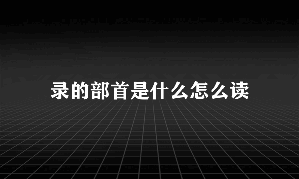 录的部首是什么怎么读