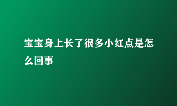 宝宝身上长了很多小红点是怎么回事