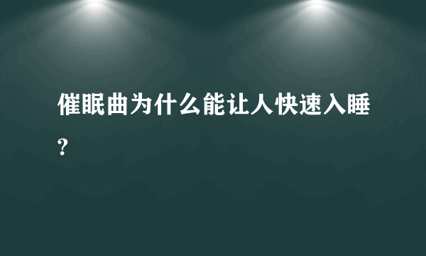 催眠曲为什么能让人快速入睡?