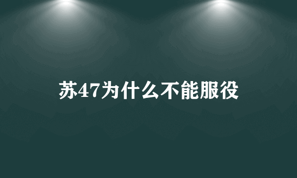 苏47为什么不能服役