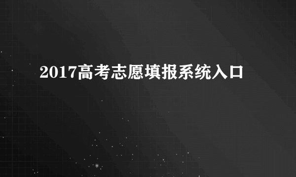 2017高考志愿填报系统入口