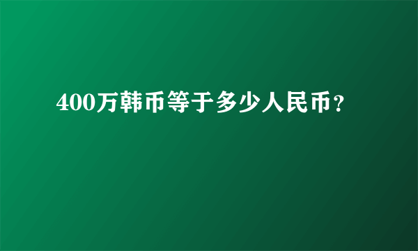 400万韩币等于多少人民币？