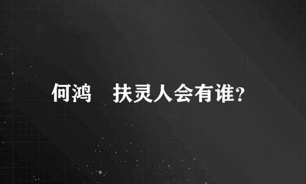 何鸿燊扶灵人会有谁？