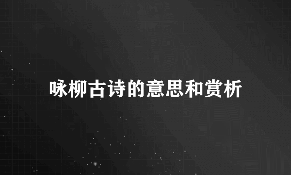 咏柳古诗的意思和赏析