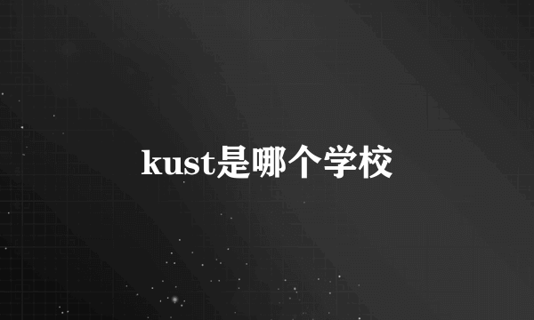 kust是哪个学校