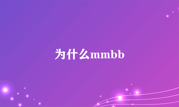 为什么mmbb