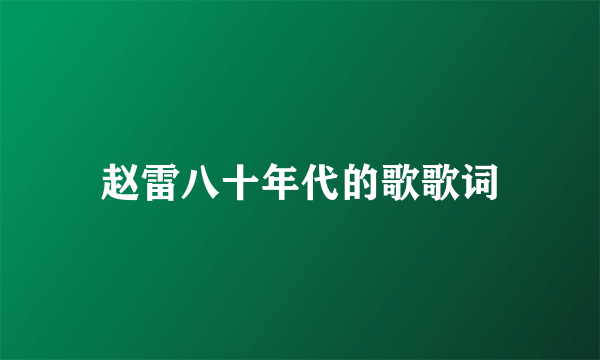 赵雷八十年代的歌歌词