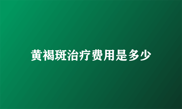 黄褐斑治疗费用是多少