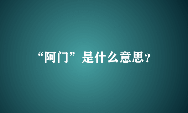 “阿门”是什么意思？