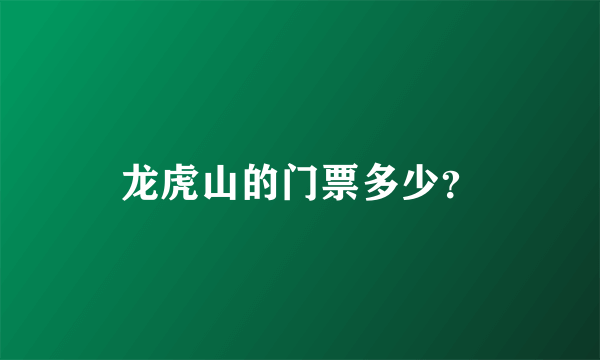 龙虎山的门票多少？