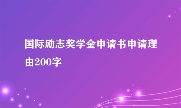 国际励志奖学金申请书申请理由200字