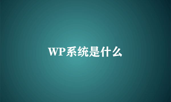 WP系统是什么