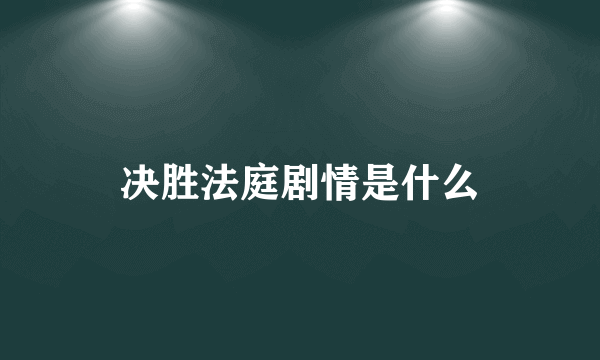 决胜法庭剧情是什么