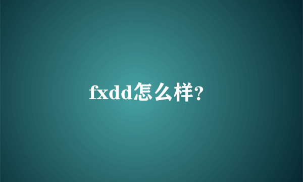 fxdd怎么样？