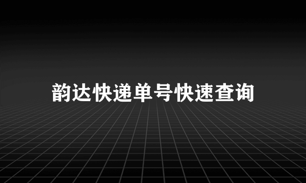 韵达快递单号快速查询