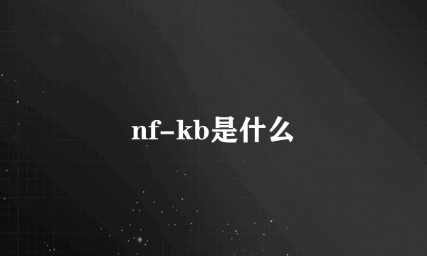 nf-kb是什么