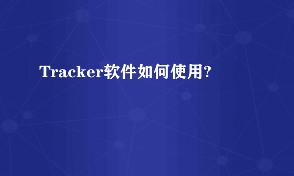 Tracker软件如何使用?