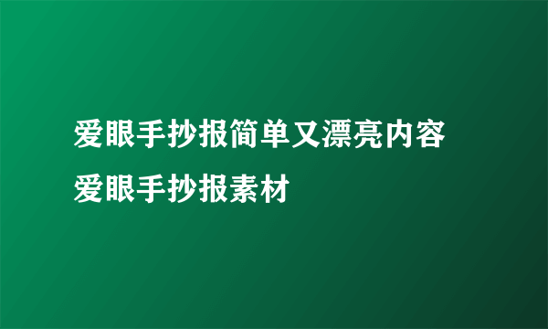 爱眼手抄报简单又漂亮内容 爱眼手抄报素材