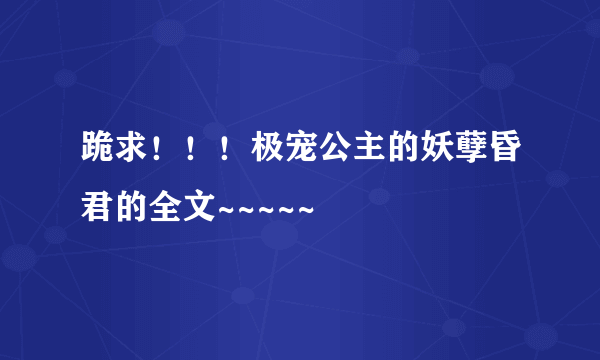 跪求！！！极宠公主的妖孽昏君的全文~~~~~