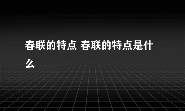 春联的特点 春联的特点是什么