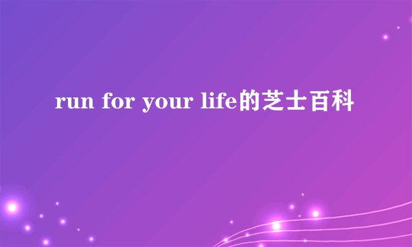 run for your life的芝士百科