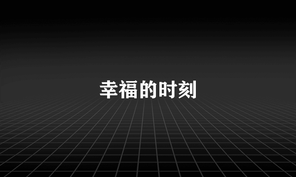 幸福的时刻