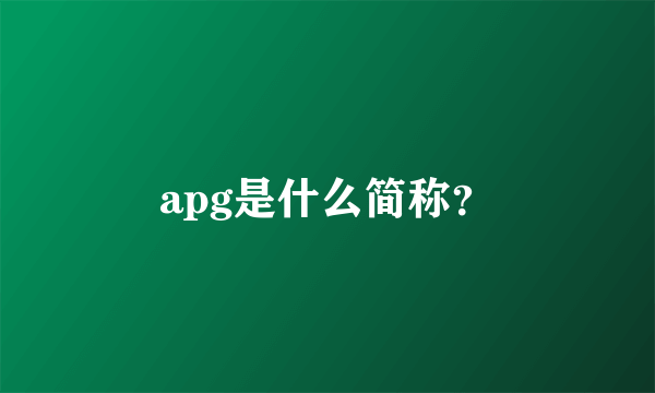 apg是什么简称？