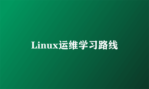 Linux运维学习路线