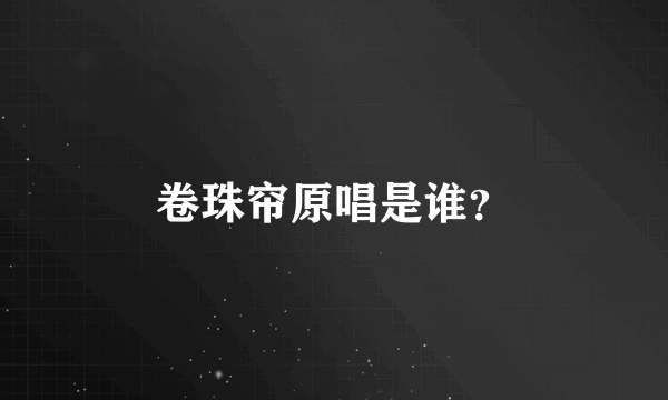 卷珠帘原唱是谁？