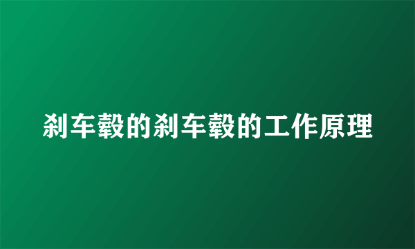 刹车毂的刹车毂的工作原理