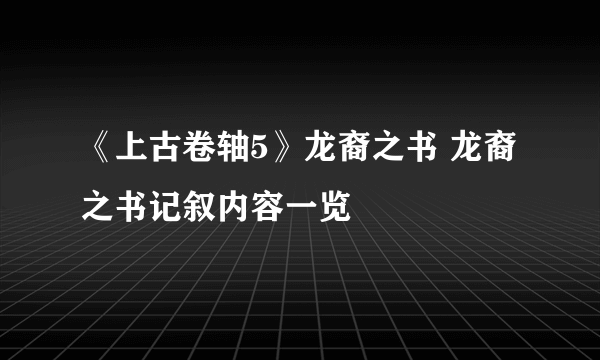 《上古卷轴5》龙裔之书 龙裔之书记叙内容一览